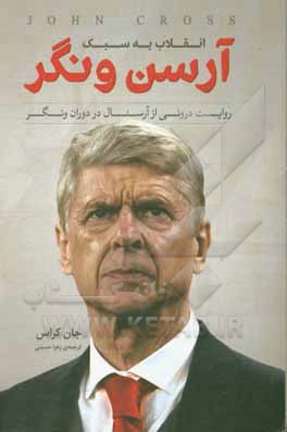 انقلاب به سبک آرسن ونگر