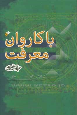 با کاروان معرفت: نگاهی به اندیشه‌های چند شخصیت فکری معاصر