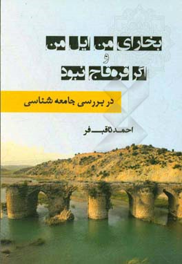 بخارای من ایل من و اگر قره‌قاج نبود در بررسی جامعه‌شناسی