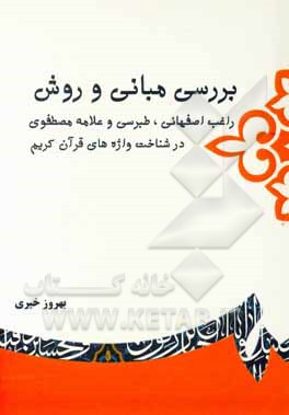 بررسی مبانی و روش‌ راغب اصفهانی، طبرسی و علامه مصطفوی در شناخت واژه‌های قرآن کریم