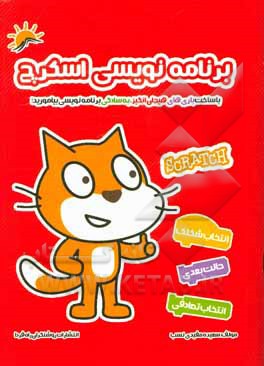 برنامه‌نویسی اسکرچ