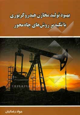 بهبود تولید مخازن هیدروکربوری با تکیه بر روش‌های چاه‌محور