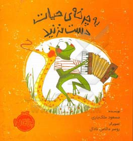 به چرخه‌ی حیات دست نزنید