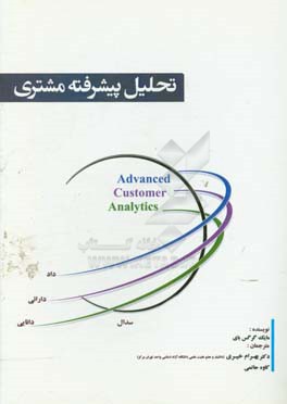تحلیل پشرفته مشتری: تکنیک‌های هدف‌گذاری، ارزش‌دهی، بخش‌بندی و وفاداری
