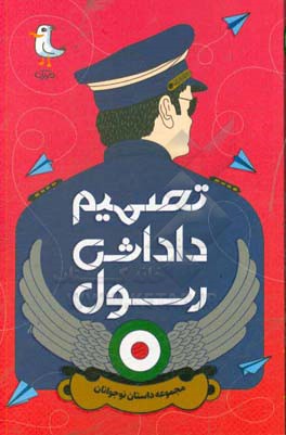 تصمیم داداش رسول