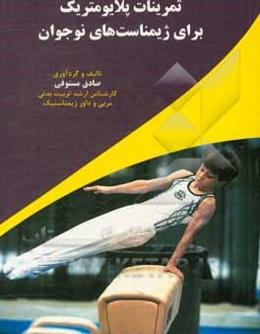 تمرینات پلایومتریک برای ژیمناست‌های نوجوانان