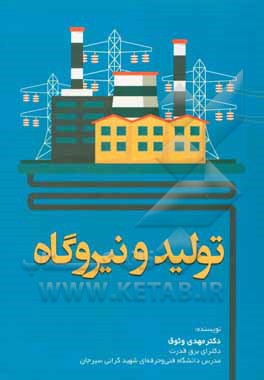 تولید و نیروگاه