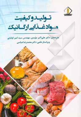 تولید و کیفیت مواد غذایی ارگانیک