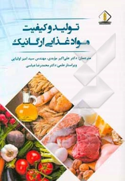 تولید و کیفیت مواد غذایی ارگانیک