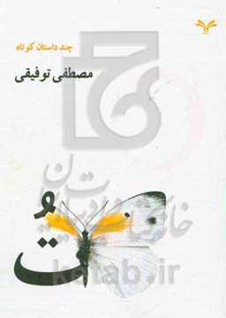 ت: چند داستان