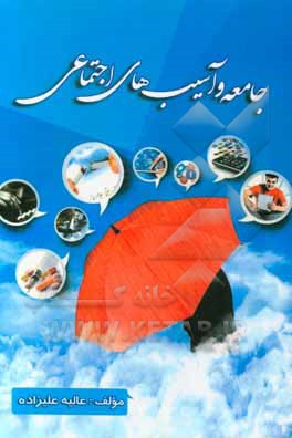 جامعه و آسیب‌های اجتماعی