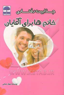 جذابیت رفتاری خانم‌ها برای همسران