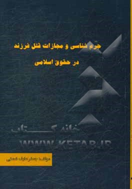 جرم‌شناسی و مجازات قتل فرزند در حقوق اسلامی