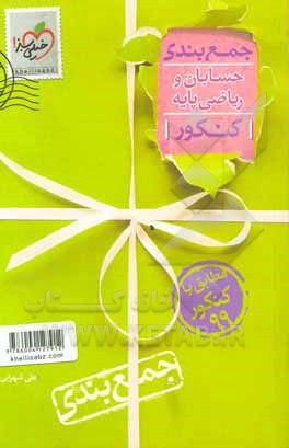 جمع‌بندی حسابان و ریاضی پایه