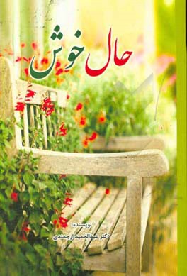 حال خوش