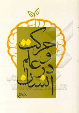 حرکت و علم در انسان