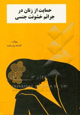 حمایت از زنان در جرائم خشونت جنسی