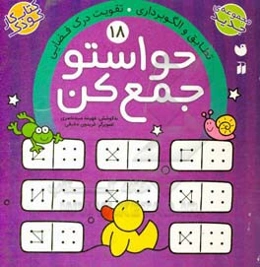 حواستو جمع کن: تطابق و الگوبرداری. تقویت درک فضایی