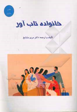 خانواده تاب‌آور