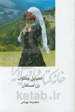 خصائل مطلوب زن مسلمان