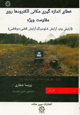 خطای اندازه‌گیری مکانی الکترودها روی مقاومت ویژه (آرایش ونر - آرایش شلومبرگر - آرایش قطبی - دو قطبی)