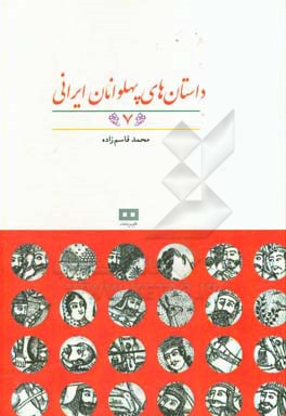 داستان‌های پهلوانان ایرانی