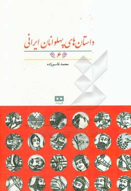 داستان‌های پهلوانان ایرانی