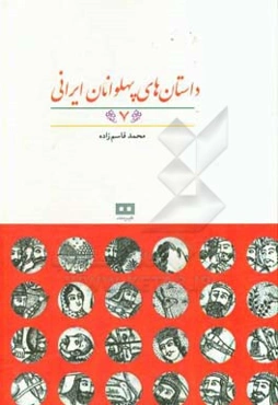 داستان‌های پهلوانان ایرانی