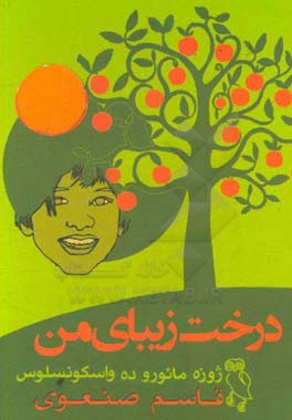 درخت زیبای من