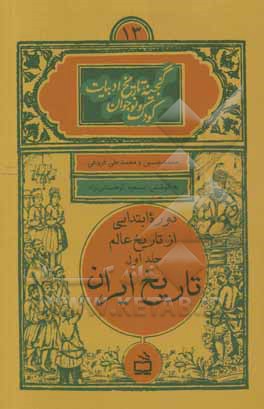 دوره ابتدایی از تاریخ عالم: تاریخ ایران