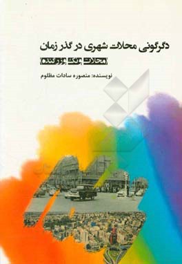 دگرگونی محلات شهری در گذر زمان (محلات ونک و زرگنده)