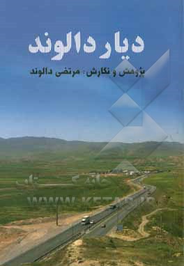 دیار دالوند: دودمان‌های ساکن در روستای چغلوندرود به انضمام دودمان لطفعلی فرزند باباخان