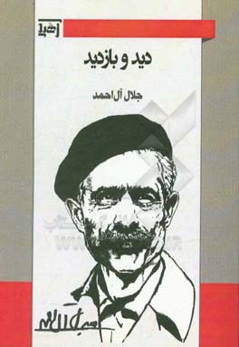 دید و بازدید