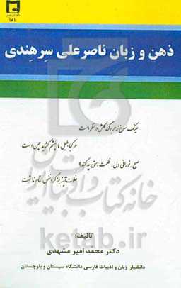 ذهن و زبان ناصرعلی سرهندی