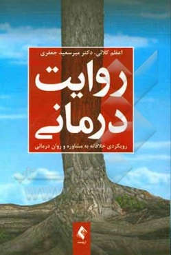 روایت‌درمانی (رویکردی خلاقانه به مشاوره و روان‌درمانی)