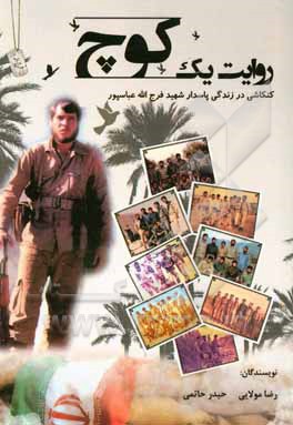 روایت یک کوچ (کنکاشی در زندگی پاسدار شهید فرج‌الله عباسپور)