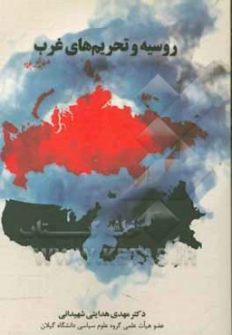 روسیه و تحریم‌های غرب