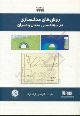 روش‌های مدلسازی در مهندسی معدن و عمران