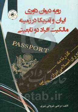 رویه دیوان داوری ایران و آمریکا در زمینه مالکیت افراد دوتابعیتی