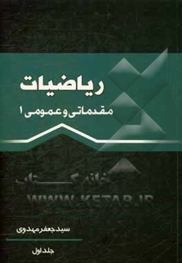 ریاضیات مقدماتی و عمومی 1: منطبق بر سرفصل‌های رشته‌های کاردانی فنی دانشگاه فنی و حرفه‌ای
