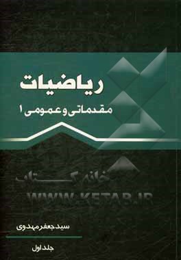 ریاضیات مقدماتی و عمومی 1: منطبق بر سرفصل‌های رشته‌های کاردانی فنی دانشگاه فنی و حرفه‌ای