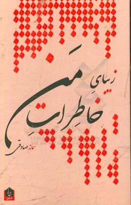 زیبای خاطرات من