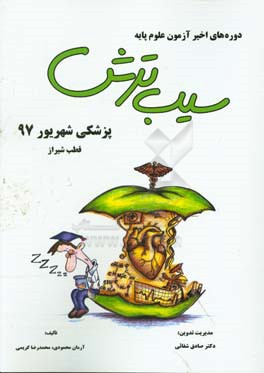 سیب ترش دوره‌های اخیر آزمون علوم پایه پزشکی شهریور 1397، قطب شیراز