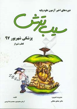 سیب ترش دوره‌های اخیر آزمون علوم پایه پزشکی شهریور 1397، قطب شیراز