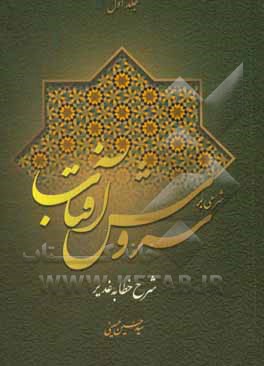 شرحی بر سروش آفتاب (شرح خطابه‌ی غدیر)