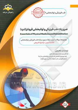 طب فیزیکی و توانبخشی: ضروریات طب فیزیکی و توانبخشی فرونترا (درد): مجموعه سوالات آزمون ارتقاء و بورد طب فیزیکی و توانبخشی با پاسخ تشریحی ...