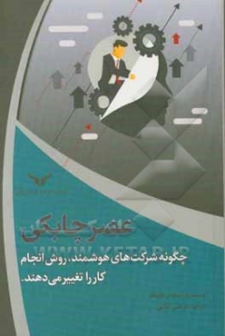 عصر چابکی: چگونه شرکت‌های هوشمند، روش انجام کار را تغییر می‌دهند