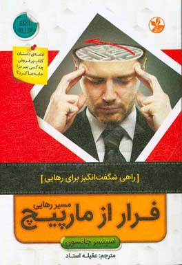 فرار از مارپیچ مسیر رهایی