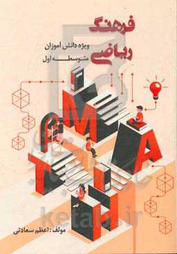 فرهنگ ریاضی: ویژه دانش آموزان متوسطه اول