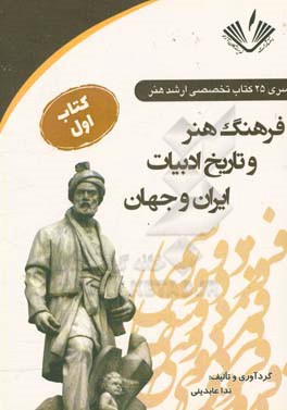 فرهنگ هنر و تاریخ ادبیات ایران و جهان